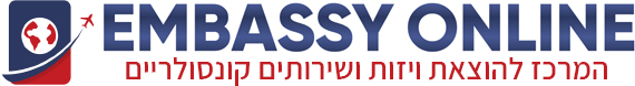 הוצאת ויזה לארה"ב - שגרירות אונליין
