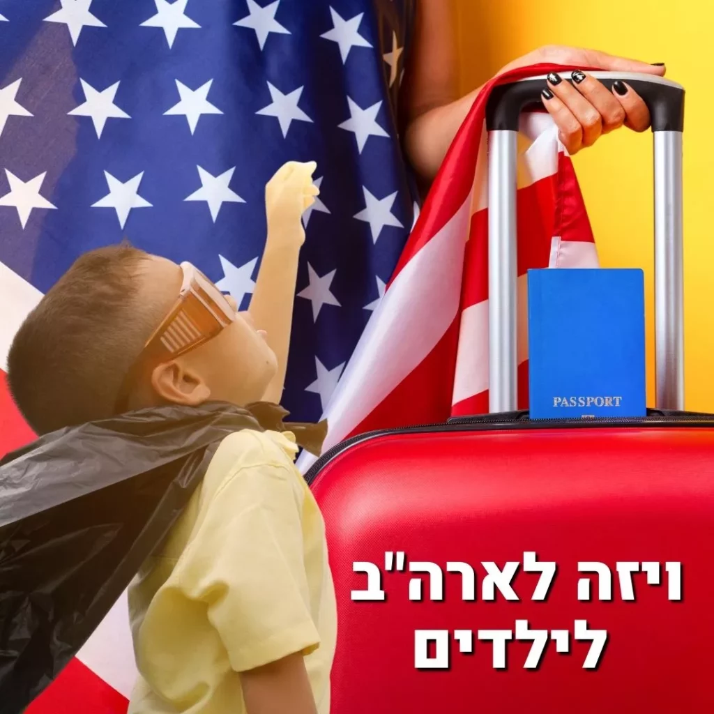 ויזה לארה"ב לילדים